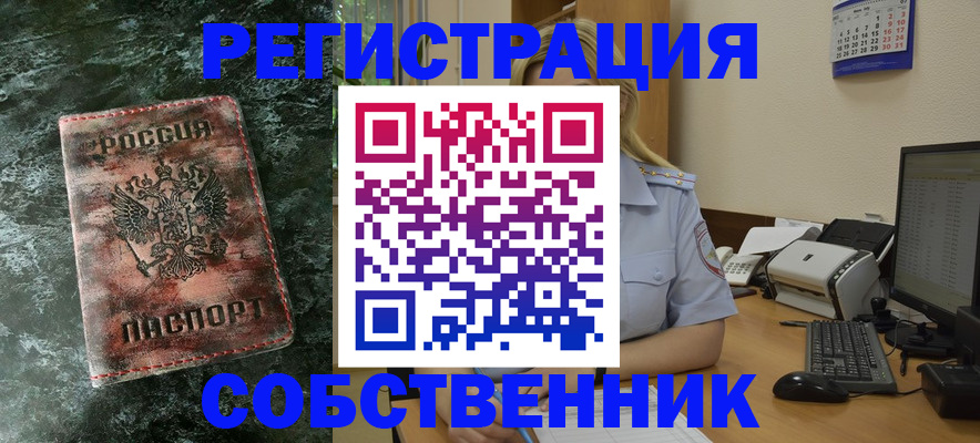 временная регистрация собственник в Собинке